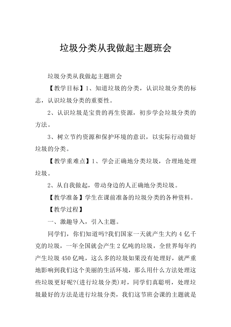 [范本]垃圾分类从我做起主题班会-教务文库